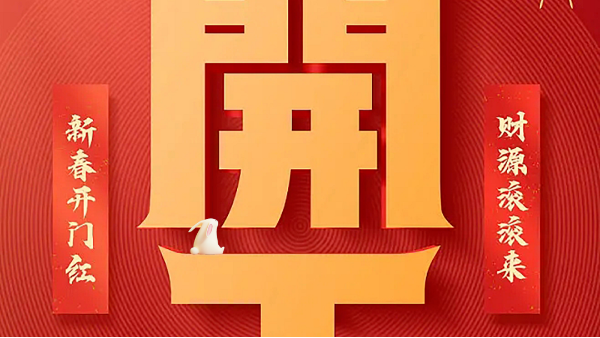 【建星智能】-開工大吉！